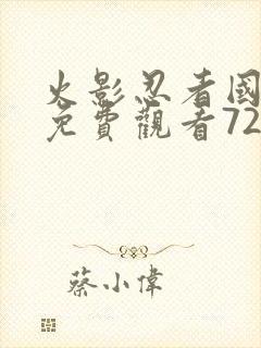 火影忍者国语版免费观看720集