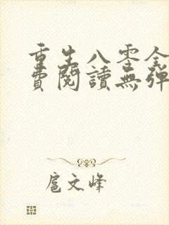 重生八零全文免费阅读无弹窗