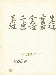 真千金重生后满级虐渣最近章节