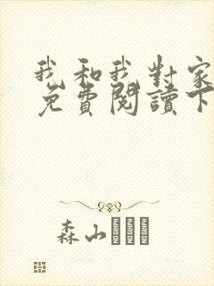 我和我对家漫画免费阅读下拉式