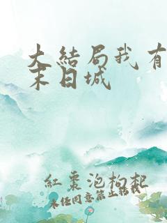 大结局我有一座末日城