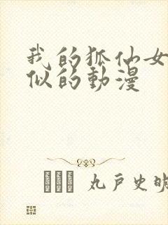 我的狐仙女友类似的动漫