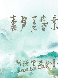 末日了我竟成了丧尸免费小说