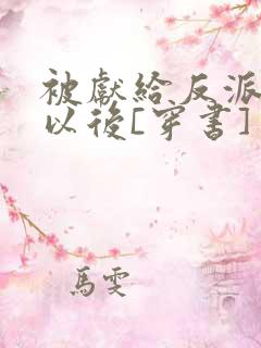 被献给反派大佬以后[穿书]