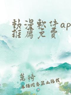 动漫软件app推荐免费