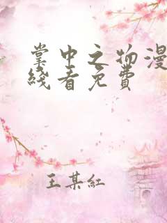 掌中之物漫画在线看免费