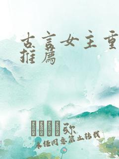 古言女主重生文推荐