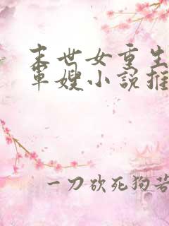 末世女重生彪悍军嫂小说推荐