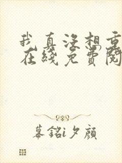 我真没想重生啊在线免费阅读