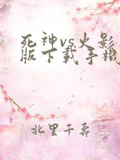 死神vs火影正版下载手机版