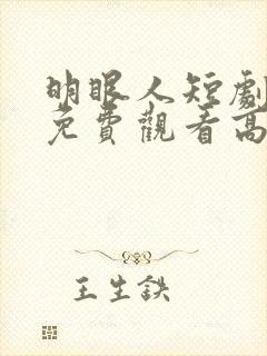 明眼人短剧全集免费观看高清