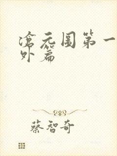 沧元图第一季番外篇