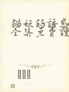 猫妖的诱惑漫话全集免费读