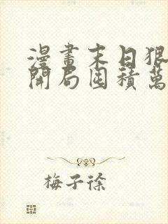 漫画末日狠人:开局囤积万亿物资