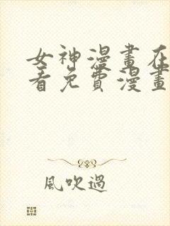 女神漫画在线观看免费漫画下拉式