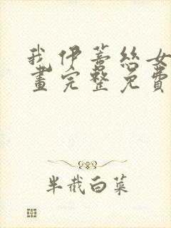 我伊蒂丝女皇漫画完整免费观看