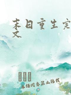 末日重生完结爽文