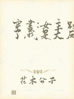 穿书:女主别撩了,我是大反派