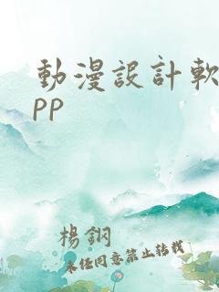 动漫设计软件app