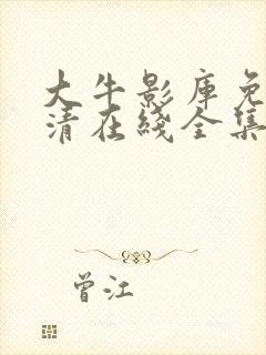 大牛影库免费高清在线全集观看动漫版