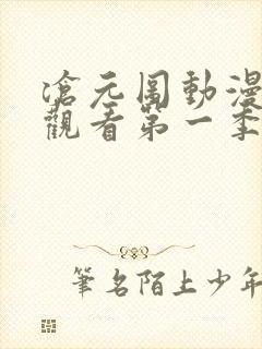 沧元图动漫在线观看第一季