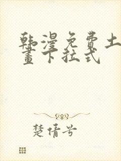 韩漫免费土豪漫画下拉式