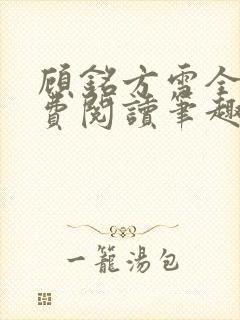 顾铭方雪全文免费阅读笔趣阁