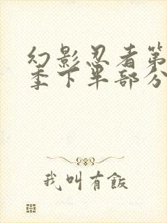 幻影忍者第19季下半部分