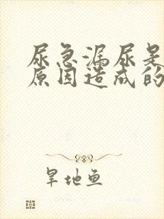 尿急漏尿是什么原因造成的