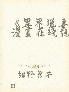 《异界猎妻人》漫画在线观看