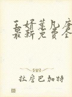 王婿叶凡唐若雪最新免费全文阅读