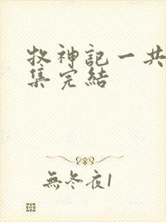 牧神记一共多少集完结