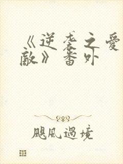 《逆袭之爱上情敌》番外