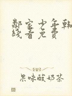 邻家少年韩漫在线看免费