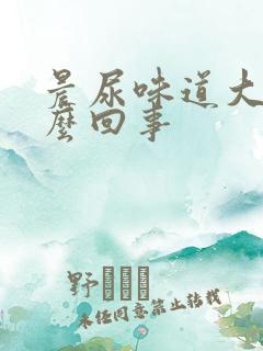 晨尿味道大是怎么回事