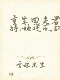 重生回夫君大婚时,她逆风翻盘短剧免费看