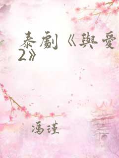 泰剧《与爱同居2》