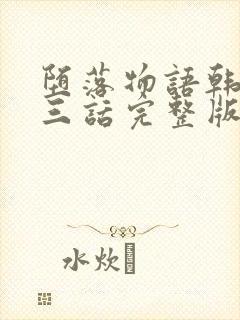 堕落物语韩漫第三话完整版