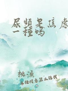 尿频是焦虑症的一种吗