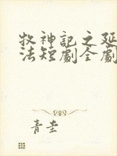 牧神记之延康变法短剧全剧