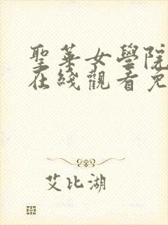 圣华女学院动漫在线观看免费全集