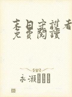 末日守护者漫画免费阅读