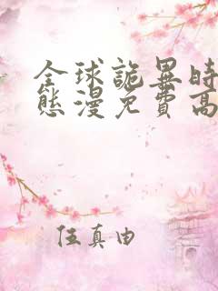 全球诡异时代动态漫免费高清