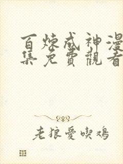 百炼成神漫画全集免费观看下拉式