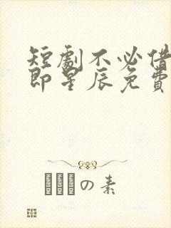 短剧不必借光我即星辰免费观看