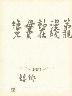 绝母动漫第6集免费在线观看