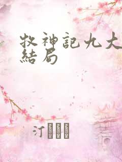 牧神记九大老人结局