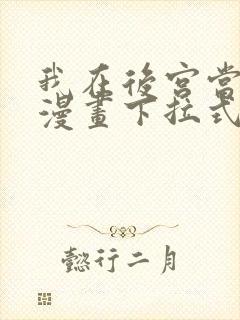 我在后宫当大佬漫画下拉式