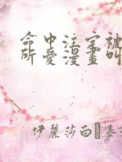 命中注定被反派所爱漫画叫什么