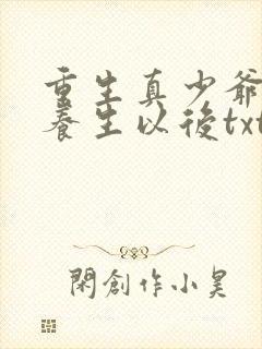 重生真少爷开始养生以后txt下载